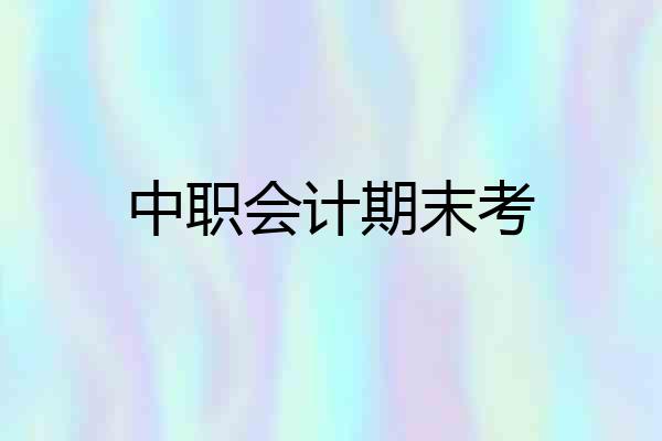 中职会计期末考