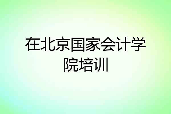 在北京国家会计学院培训
