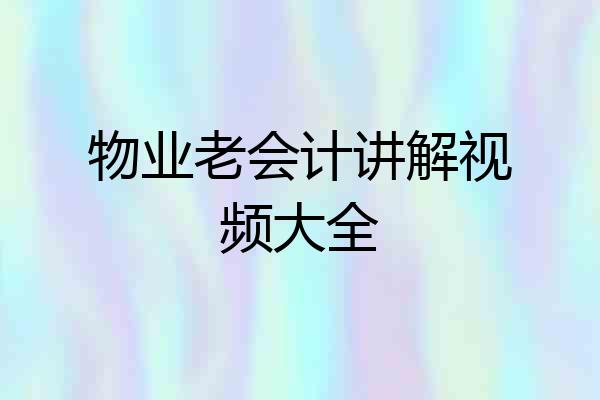 物业老会计讲解视频大全