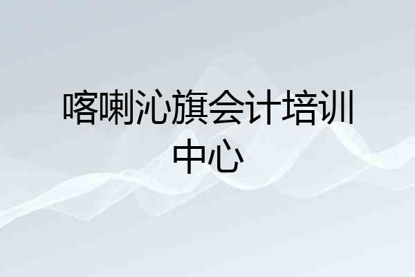 喀喇沁旗会计培训中心