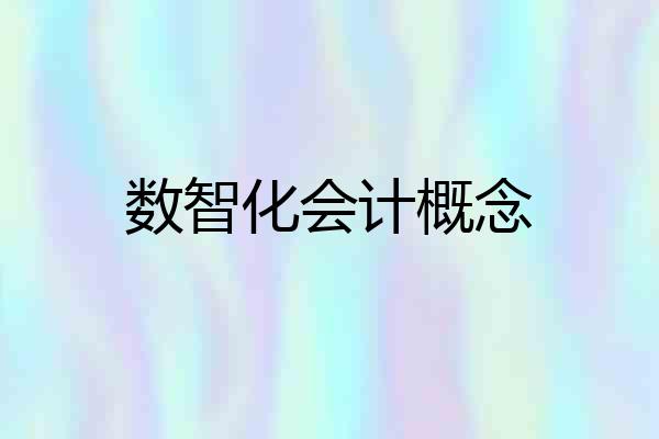 数智化会计概念