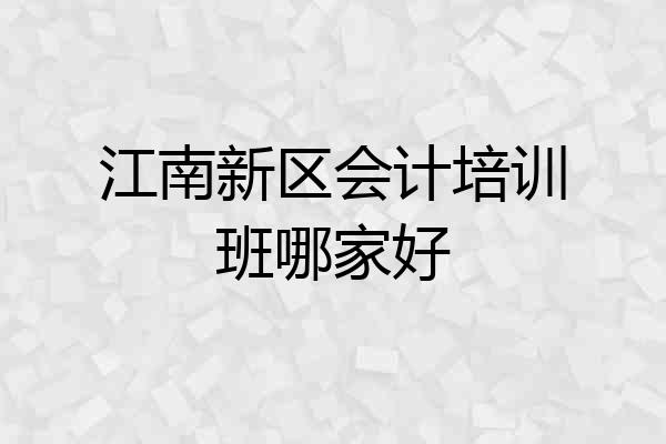 江南新区会计培训班哪家好