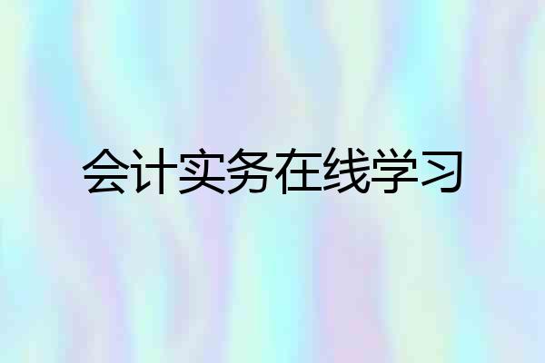 会计实务在线学习
