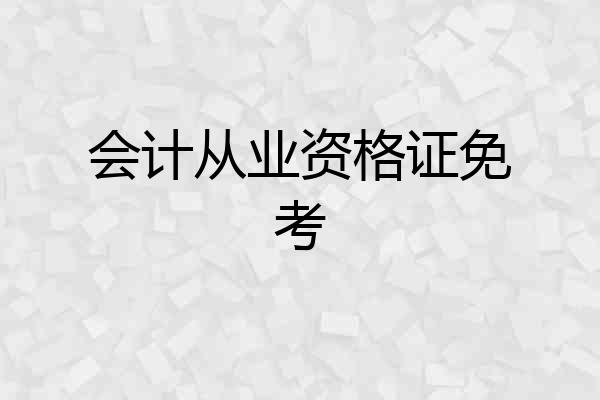 会计从业资格证免考