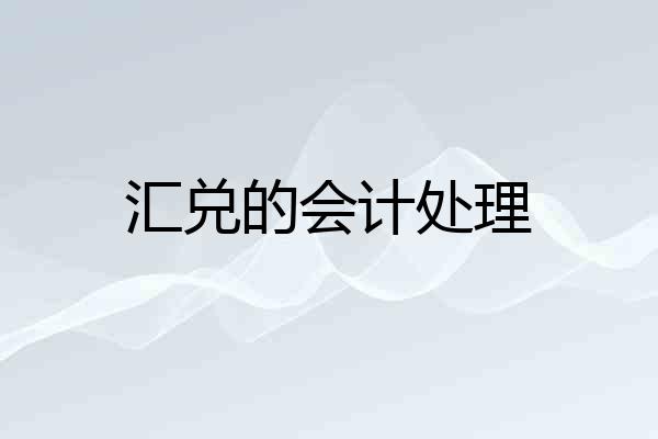 汇兑的会计处理