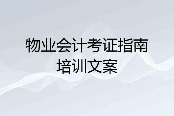 物业会计考证指南培训文案