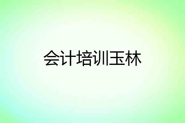 会计培训玉林