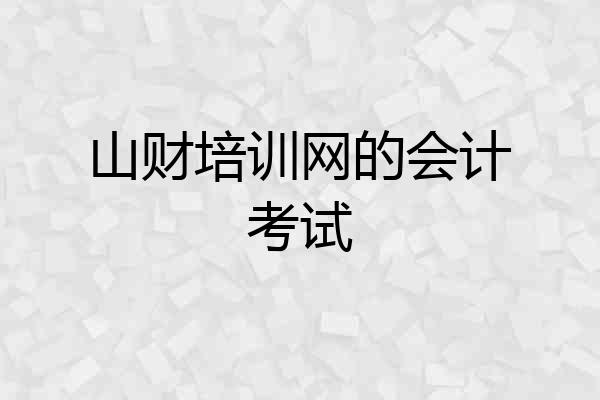 山财培训网的会计考试