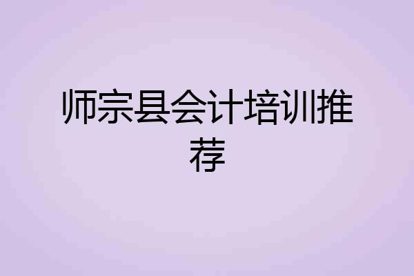 师宗县会计培训推荐
