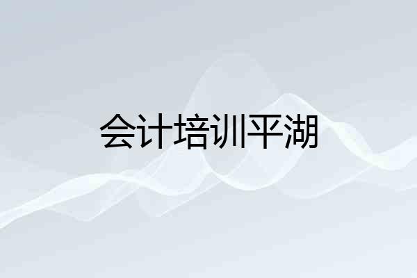 会计培训平湖