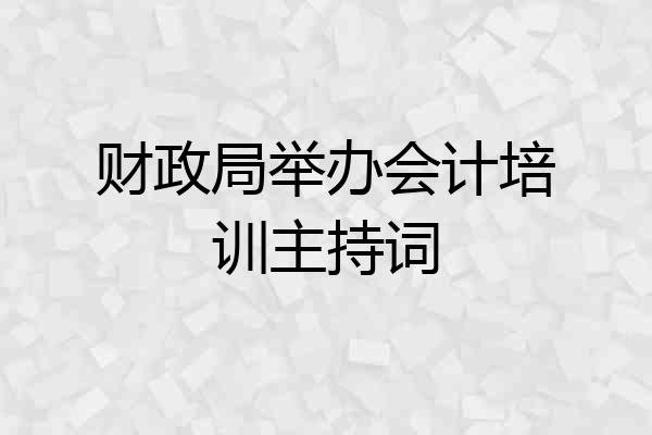 财政局举办会计培训主持词