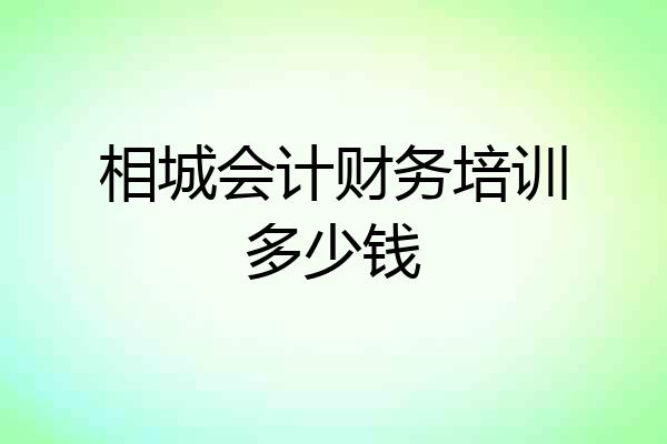 相城会计财务培训多少钱