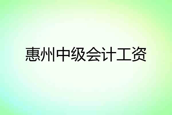 惠州中级会计工资