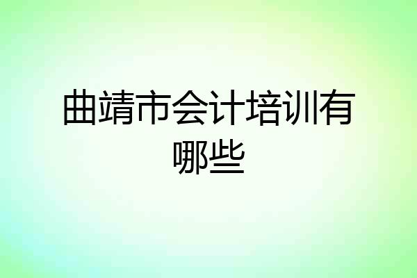 曲靖市会计培训有哪些