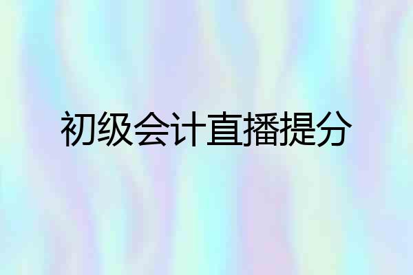 初级会计直播提分