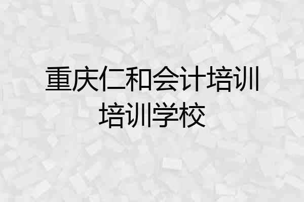 重庆仁和会计培训培训学校