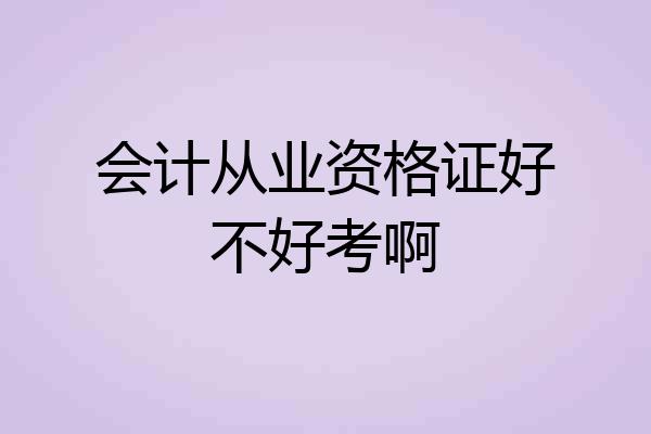 会计从业资格证好不好考啊