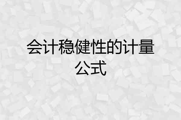 会计稳健性的计量公式