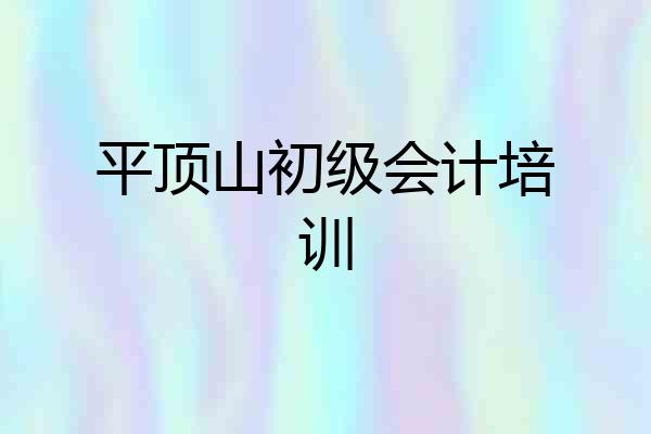 平顶山初级会计培训
