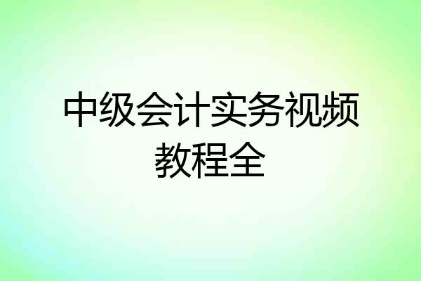 中级会计实务视频教程全