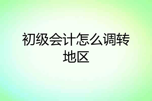 初级会计怎么调转地区