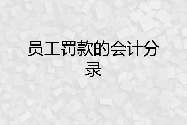 员工罚款的会计分录