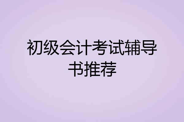 初级会计考试辅导书推荐