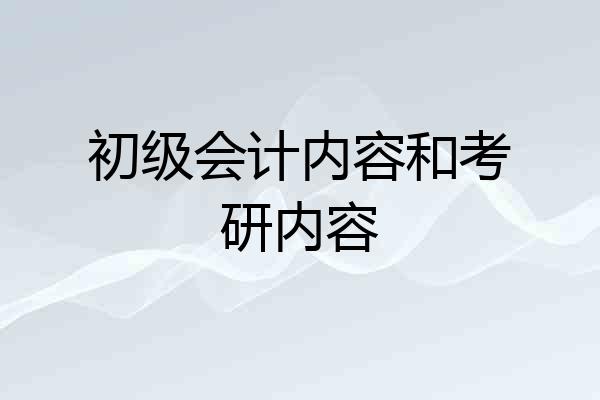初级会计内容和考研内容
