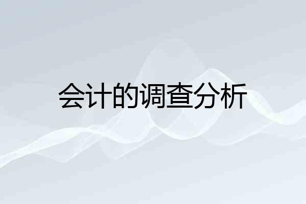会计的调查分析