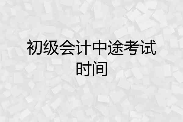 初级会计中途考试时间