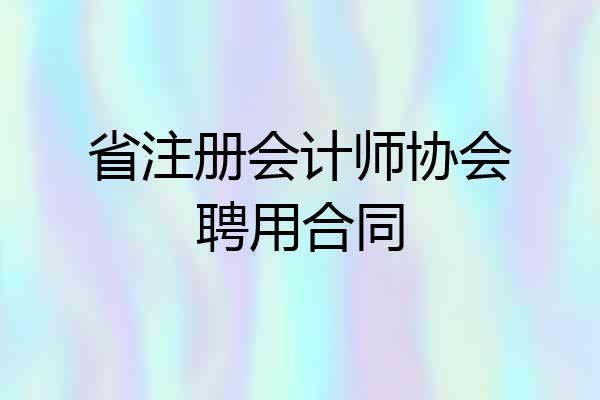 省注册会计师协会聘用合同