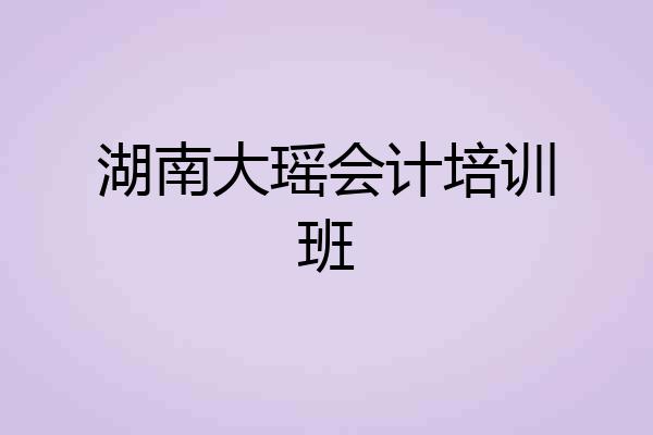 湖南大瑶会计培训班