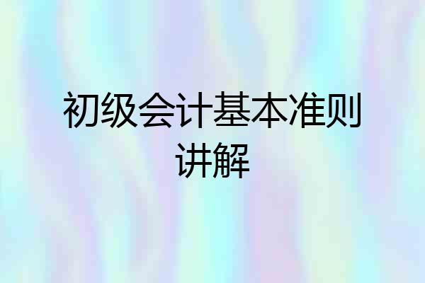 初级会计基本准则讲解