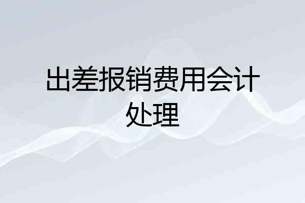 出差报销费用会计处理