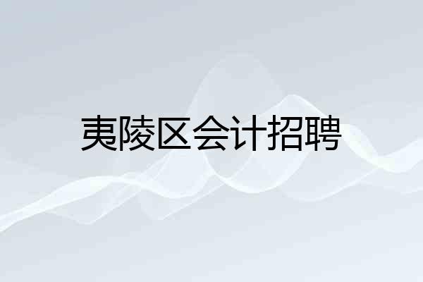 夷陵区会计招聘
