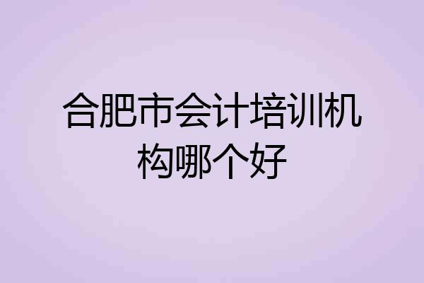 合肥市会计培训机构哪个好