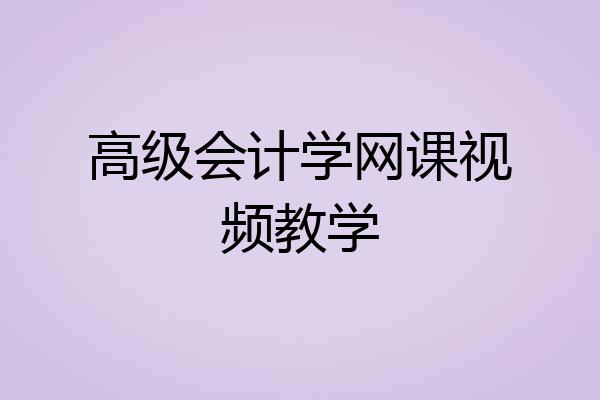 高级会计学网课视频教学