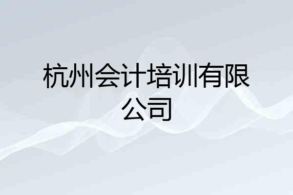 杭州会计培训有限公司