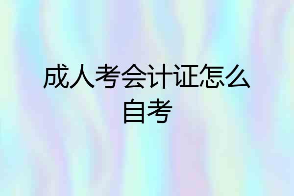 成人考会计证怎么自考