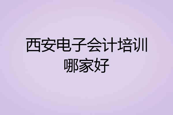 西安电子会计培训哪家好