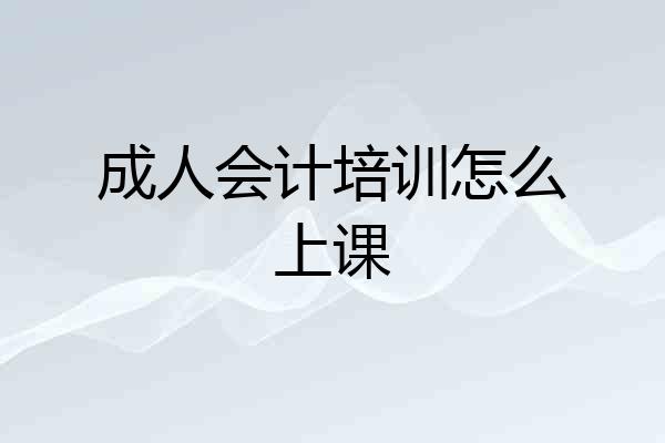 成人会计培训怎么上课