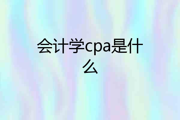 会计学cpa是什么