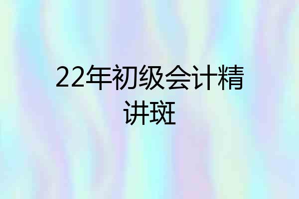 22年初级会计精讲斑