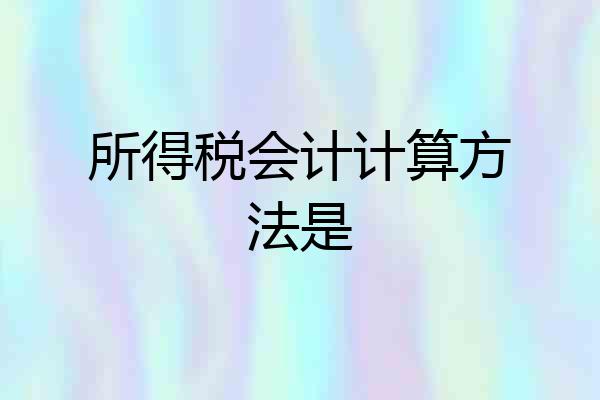 所得税会计计算方法是