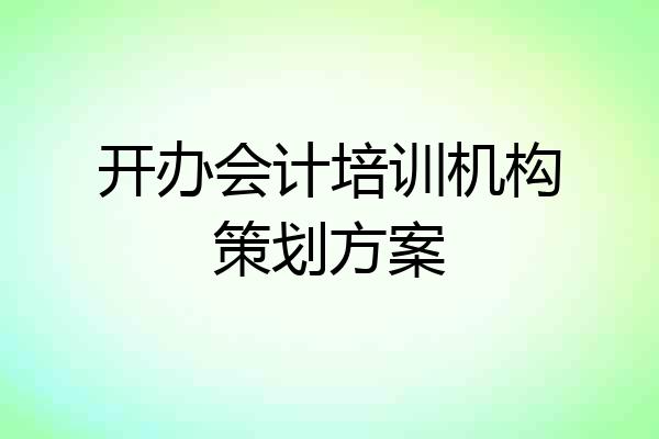 开办会计培训机构策划方案