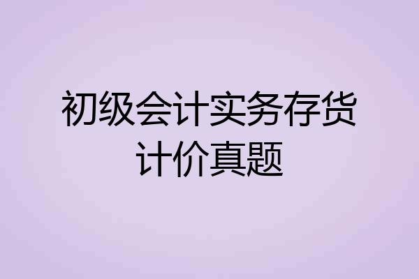 初级会计实务存货计价真题