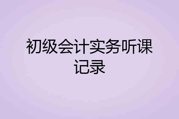 初级会计实务听课记录