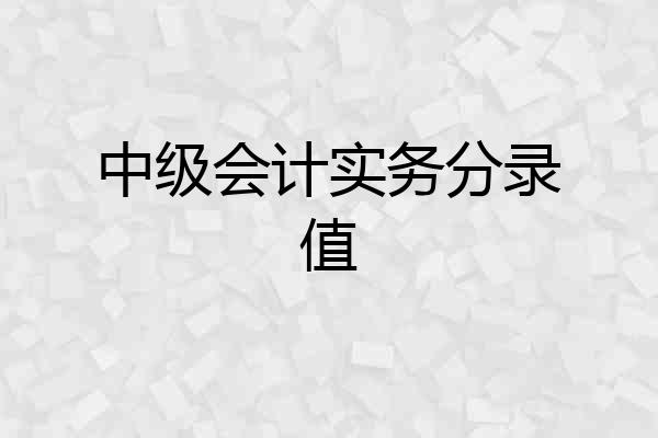 中级会计实务分录值