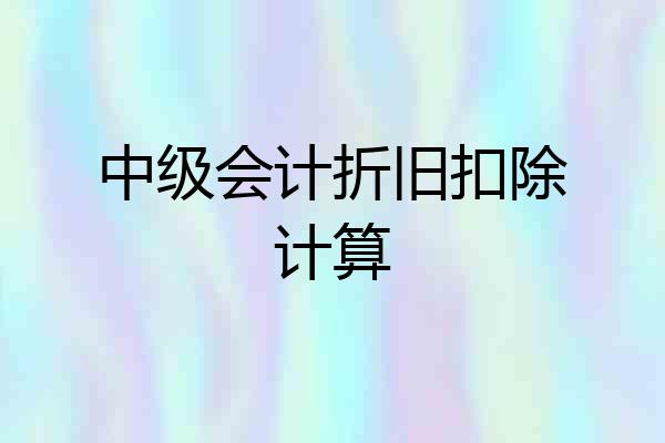 中级会计折旧扣除计算