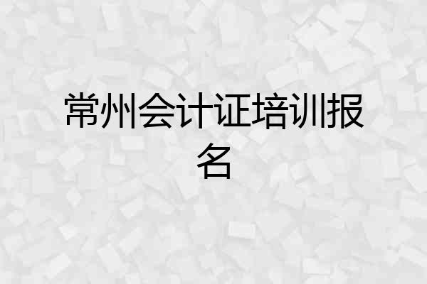 常州会计证培训报名